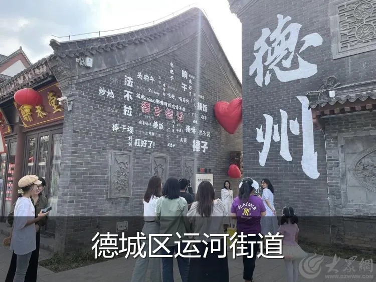 德城区运河街道