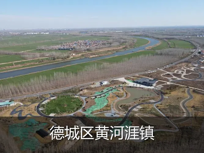 德城区黄河涯镇